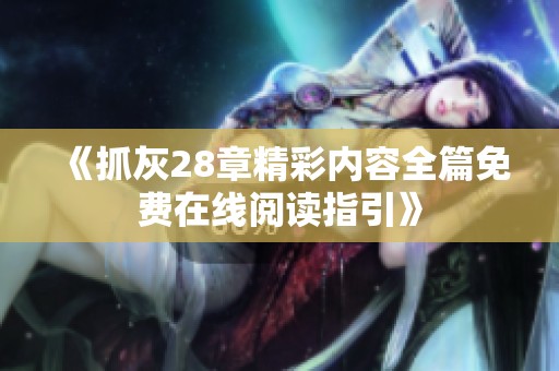 《抓灰28章精彩内容全篇免费在线阅读指引》
