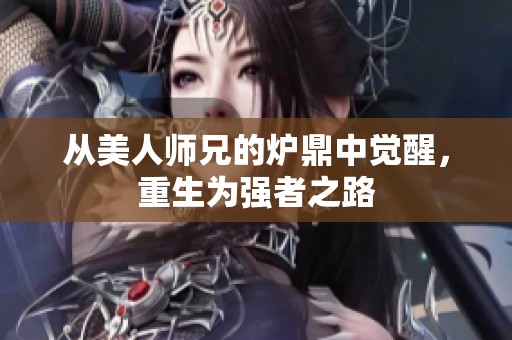 从美人师兄的炉鼎中觉醒，重生为强者之路