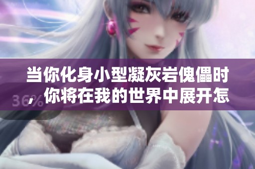 当你化身小型凝灰岩傀儡时，你将在我的世界中展开怎样的奇幻冒险与探索之旅