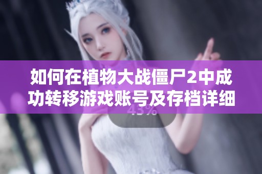 如何在植物大战僵尸2中成功转移游戏账号及存档详细步骤解析