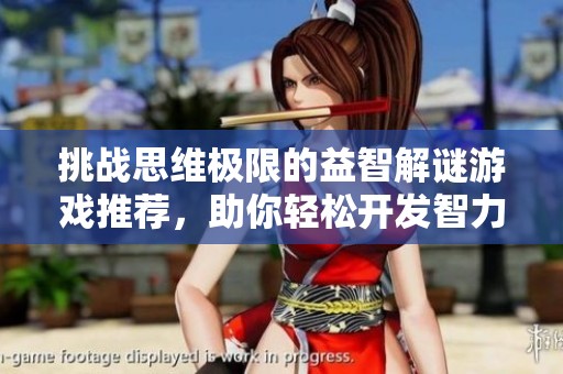 挑战思维极限的益智解谜游戏推荐，助你轻松开发智力提升思维能力