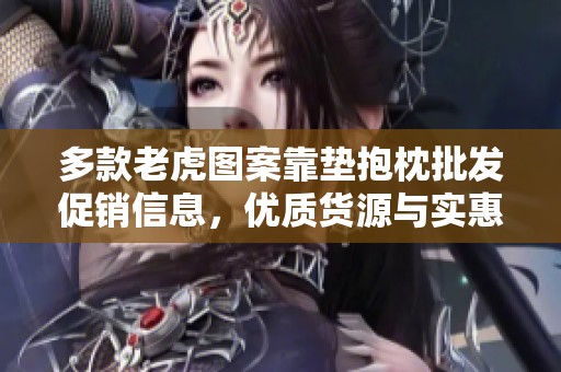 多款老虎图案靠垫抱枕批发促销信息，优质货源与实惠价格尽在阿里平台