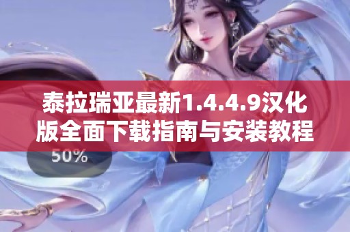 泰拉瑞亚最新1.4.4.9汉化版全面下载指南与安装教程