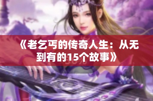 《老乞丐的传奇人生：从无到有的15个故事》