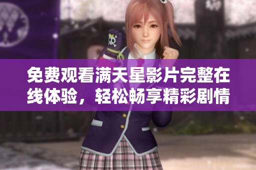 免费观看满天星影片完整在线体验，轻松畅享精彩剧情
