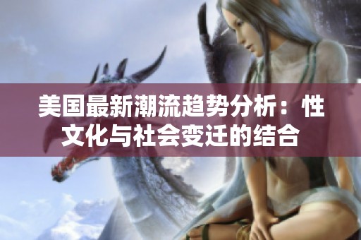 美国最新潮流趋势分析：性文化与社会变迁的结合