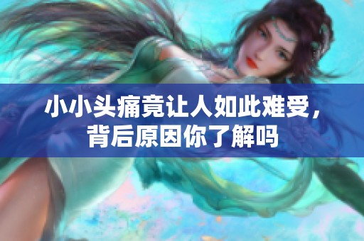 小小头痛竟让人如此难受，背后原因你了解吗