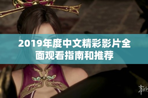 2019年度中文精彩影片全面观看指南和推荐