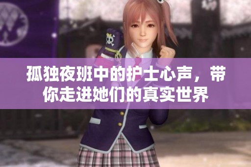 孤独夜班中的护士心声，带你走进她们的真实世界