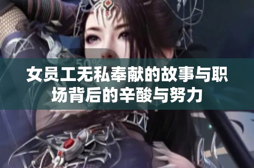 女员工无私奉献的故事与职场背后的辛酸与努力