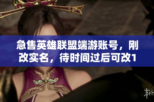 急售英雄联盟端游账号，刚改实名，待时间过后可改150个紫色，价格优惠，机会难得！
