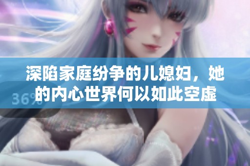 深陷家庭纷争的儿媳妇，她的内心世界何以如此空虚