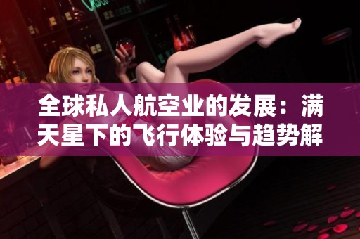 全球私人航空业的发展：满天星下的飞行体验与趋势解析