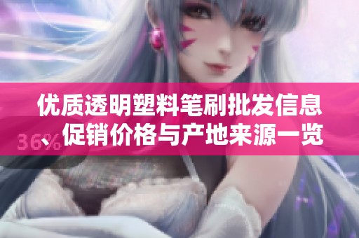 优质透明塑料笔刷批发信息、促销价格与产地来源一览了解尽在这里