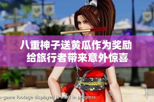 八重神子送黄瓜作为奖励 给旅行者带来意外惊喜