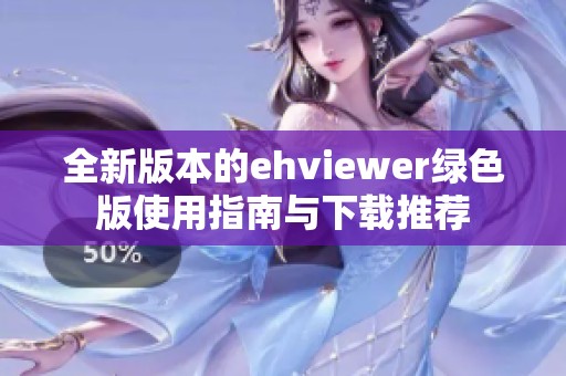 全新版本的ehviewer绿色版使用指南与下载推荐