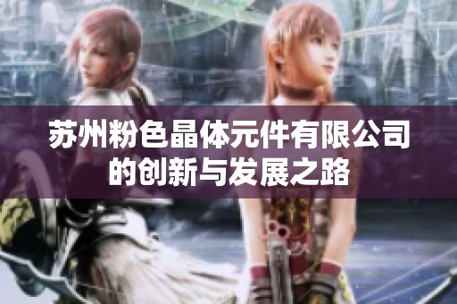 苏州粉色晶体元件有限公司的创新与发展之路