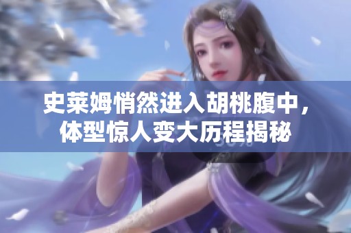 史莱姆悄然进入胡桃腹中，体型惊人变大历程揭秘