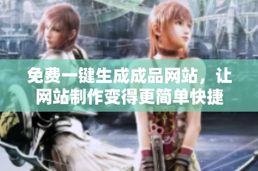 免费一键生成成品网站，让网站制作变得更简单快捷