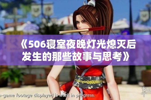 《506寝室夜晚灯光熄灭后发生的那些故事与思考》
