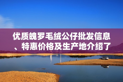 优质魄罗毛绒公仔批发信息、特惠价格及生产地介绍了解更多详情请关注我们