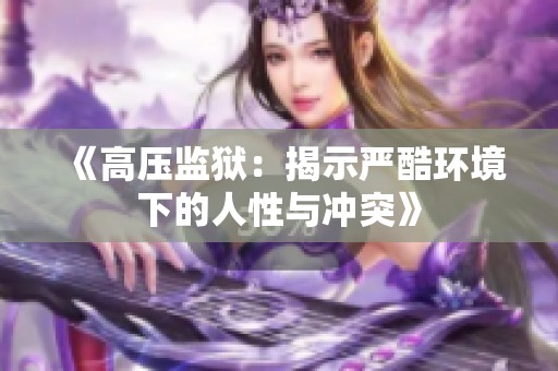 《高压监狱：揭示严酷环境下的人性与冲突》