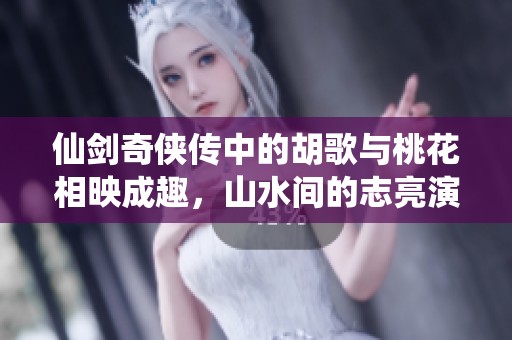 仙剑奇侠传中的胡歌与桃花相映成趣，山水间的志亮演绎传奇情怀的绝美广告素材