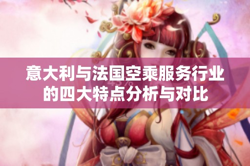 意大利与法国空乘服务行业的四大特点分析与对比