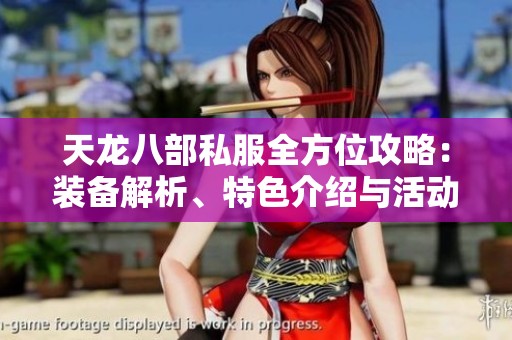 天龙八部私服全方位攻略：装备解析、特色介绍与活动详解指南