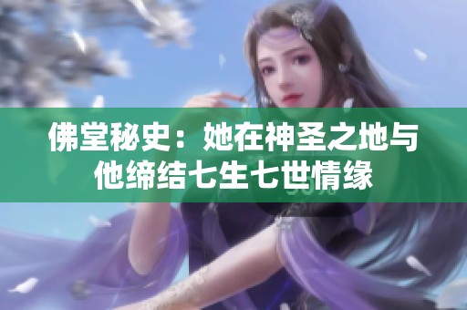 佛堂秘史：她在神圣之地与他缔结七生七世情缘