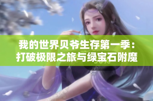 我的世界贝爷生存第一季：打破极限之旅与绿宝石附魔台的奥秘探索