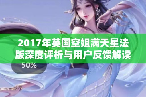 2017年英国空姐满天星法版深度评析与用户反馈解读