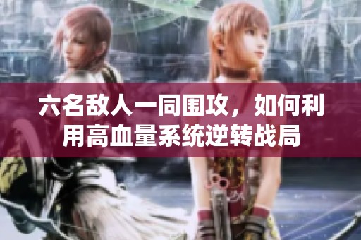 六名敌人一同围攻，如何利用高血量系统逆转战局