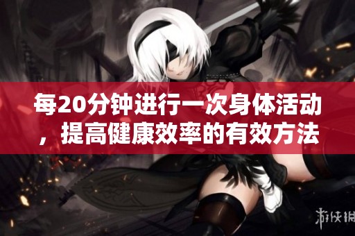 每20分钟进行一次身体活动，提高健康效率的有效方法