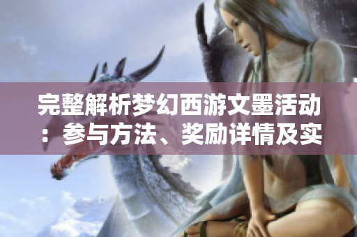 完整解析梦幻西游文墨活动：参与方法、奖励详情及实用攻略分享
