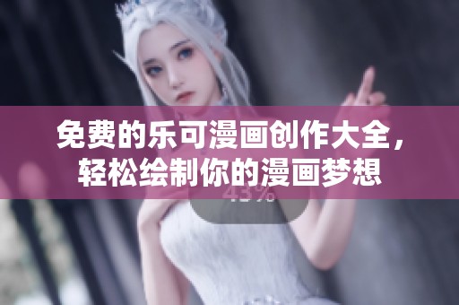 免费的乐可漫画创作大全，轻松绘制你的漫画梦想
