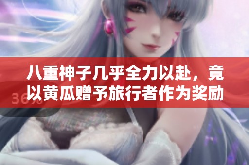 八重神子几乎全力以赴，竟以黄瓜赠予旅行者作为奖励！