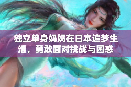 独立单身妈妈在日本追梦生活，勇敢面对挑战与困惑