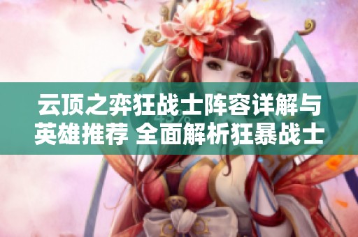 云顶之弈狂战士阵容详解与英雄推荐 全面解析狂暴战士玩法策略