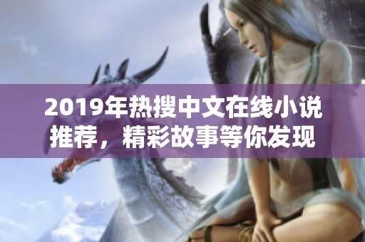 2019年热搜中文在线小说推荐，精彩故事等你发现