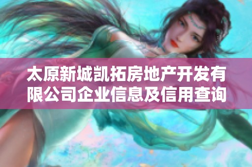 太原新城凯拓房地产开发有限公司企业信息及信用查询分析报告