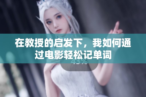 在教授的启发下，我如何通过电影轻松记单词