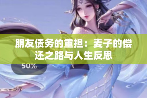 朋友债务的重担：麦子的偿还之路与人生反思