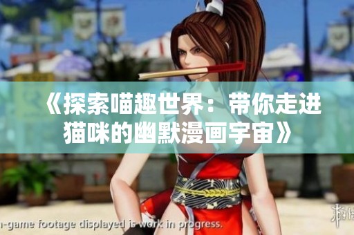 《探索喵趣世界：带你走进猫咪的幽默漫画宇宙》