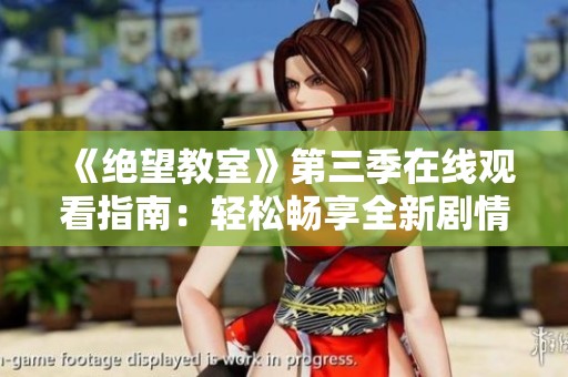 《绝望教室》第三季在线观看指南：轻松畅享全新剧情