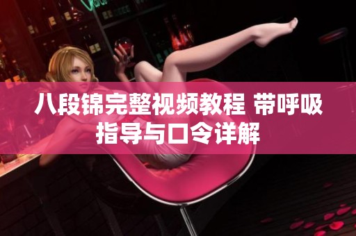 八段锦完整视频教程 带呼吸指导与口令详解