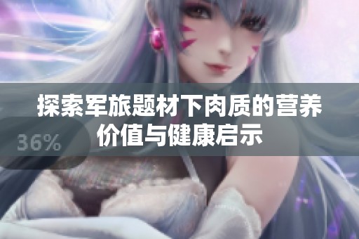 探索军旅题材下肉质的营养价值与健康启示