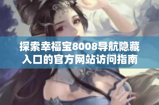 探索幸福宝8008导航隐藏入口的官方网站访问指南