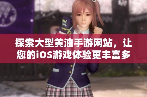 探索大型黄油手游网站，让您的iOS游戏体验更丰富多彩
