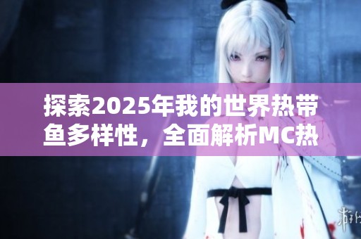 探索2025年我的世界热带鱼多样性，全面解析MC热带鱼种类与特点